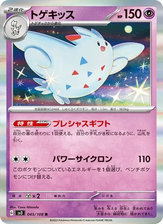 Togekiss — トゲキッス (2023)
