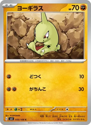 Larvitar — ヨーギラス (2023)
