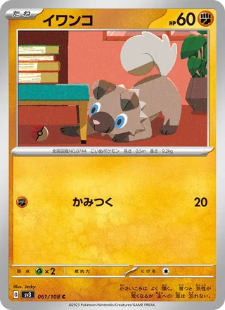 Rockruff — イワンコ (2023)