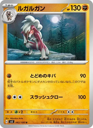 Lycanroc — ルガルガン (2023)