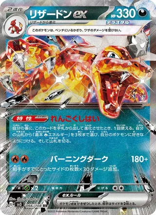 Charizard ex — リザードンex (2023)