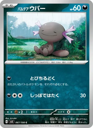 Paldean Wooper — パルデア ウパー (2023)