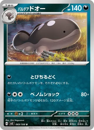 Paldean Clodsire — パルデア ドオー (2023)