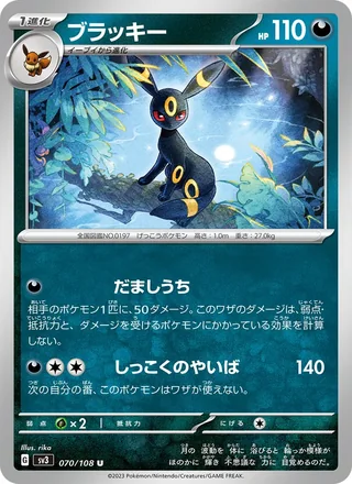 Umbreon — ブラッキー (2023)