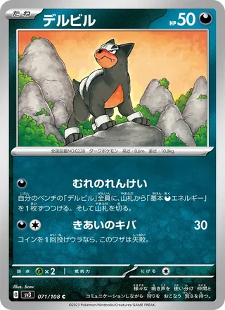 Houndour — デルビル (2023)