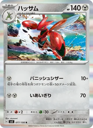 Scizor — ハッサム (2023)