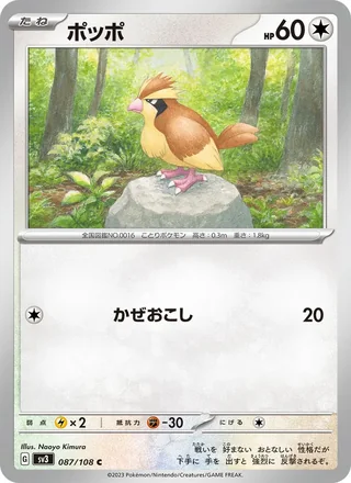 Pidgey — ポッポ (2023)