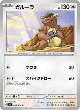Kangaskhan — ガルーラ (2023)