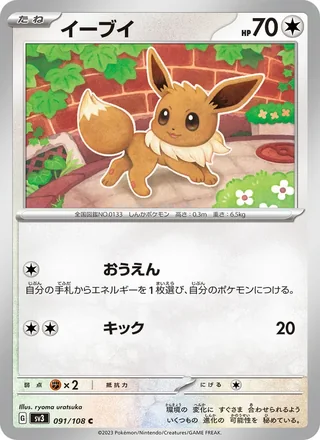 Eevee — イーブイ (2023)