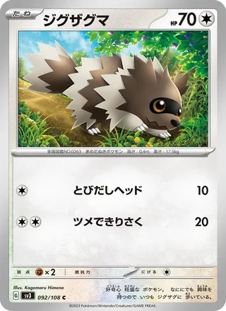 Zigzagoon — ジグザグマ (2023)
