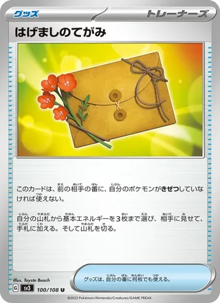 Letter of Encouragement — はげましのてがみ (2023)