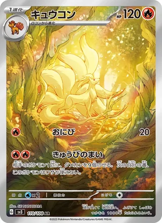 Ninetales — キュウコン (2023)