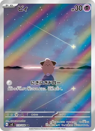 Cleffa — ピィ (2023)