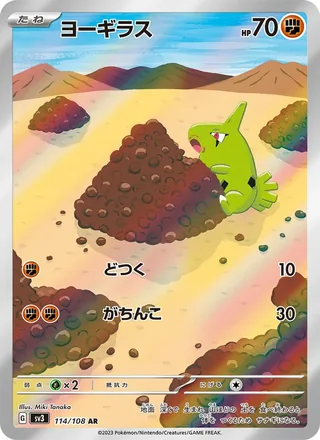 Larvitar — ヨーギラス (2023)
