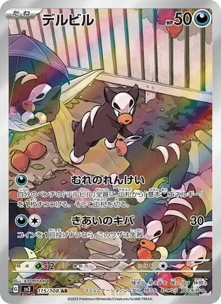 Houndour — デルビル (2023)