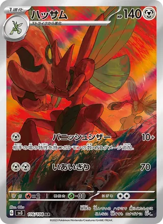 Scizor — ハッサム (2023)