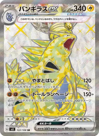 Tyranitar ex — バンギラスex (2023)