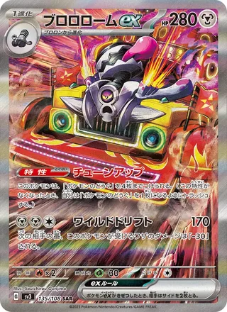 Revavroom ex — ブロロロームex (2023)
