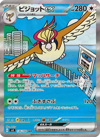 Pidgeot ex — ピジョットex (2023)