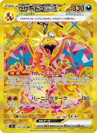 Charizard ex — リザードンex (2023)