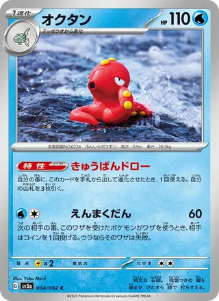 Octillery — オクタン (2023)