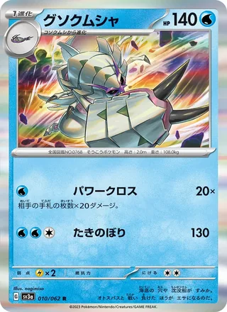 Golisopod — グソクムシャ (2023)