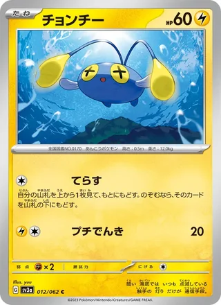Chinchou — チョンチー (2023)
