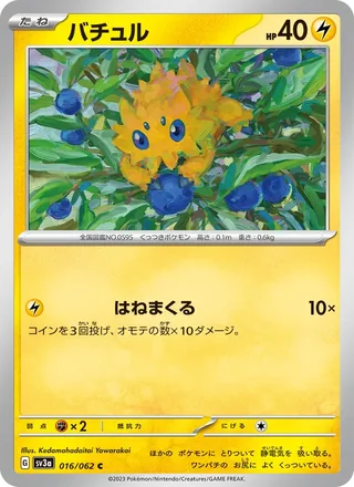 Joltik — バチュル (2023)