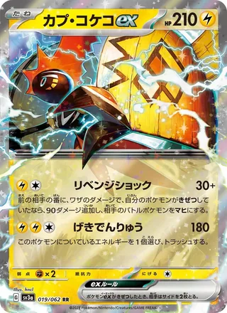 Tapu Koko ex — カプ・コケコex (2023)