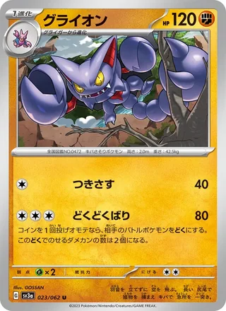 Gliscor — グライオン (2023)