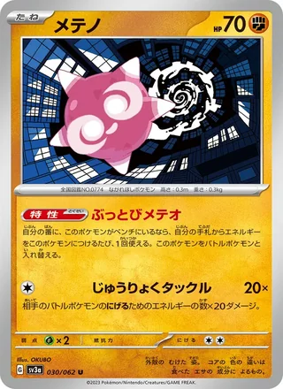 Minior — メテノ (2023)