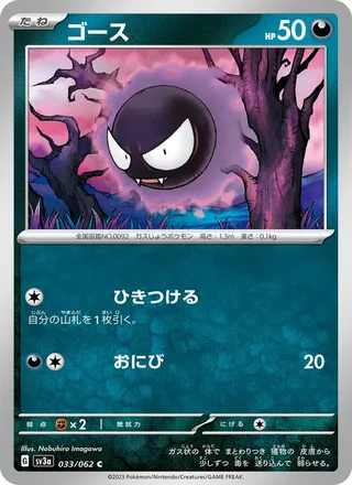 Gastly — ゴース (2023)