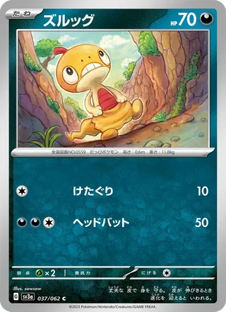 Scraggy — ズルッグ (2023)