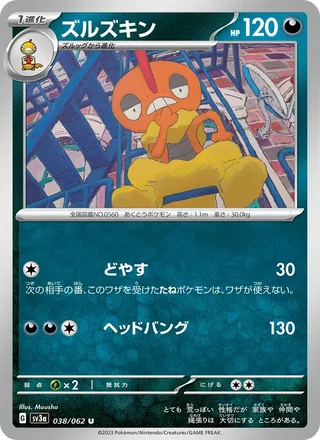 Scrafty — ズルズキン (2023)