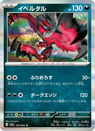 Yveltal — イベルタル (2023)