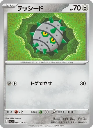 Ferroseed — テッシード (2023)