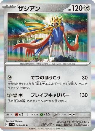 Zacian — ザシアン (2023)