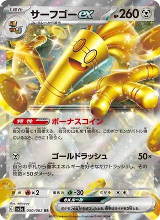 Gholdengo ex — サーフゴーex (2023)