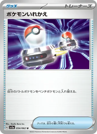 Switch — ポケモンいれかえ (2023)