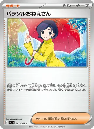 Parasol Lady — パラソルおねえさん (2023)