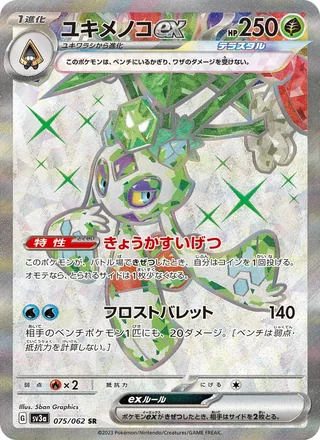 Froslass ex — ユキメノコex (2023)