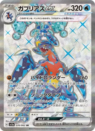 Garchomp ex — ガブリアスex (2023)