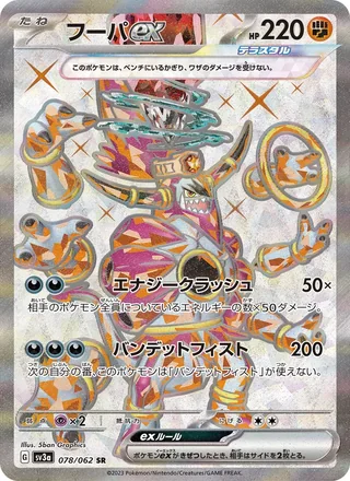 Hoopa ex — フーパex (2023)