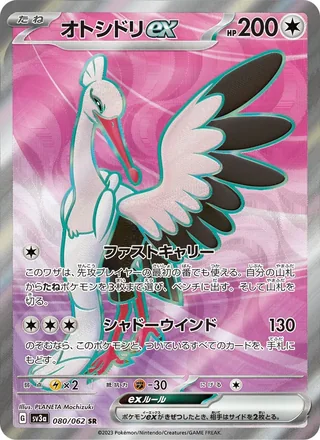 Bombirdier ex — オトシドリex (2023)
