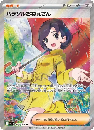 Parasol Lady — パラソルおねえさん (2023)