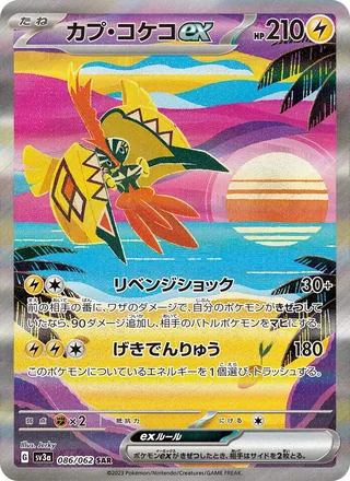 Tapu Koko ex — カプ・コケコex (2023)