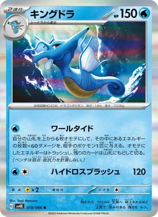 Kingdra — キングドラ (2023)