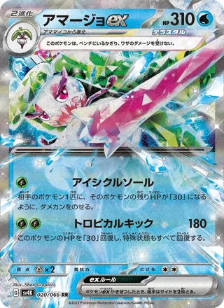 Tsareena ex — アマージョex (2023)
