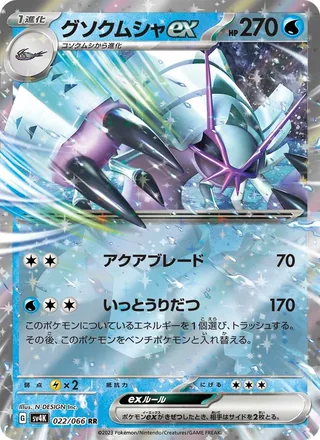 Golisopod ex — グソクムシャex (2023)