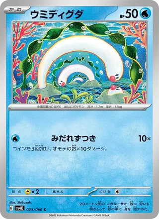 Wiglett — ウミディグダ (2023)